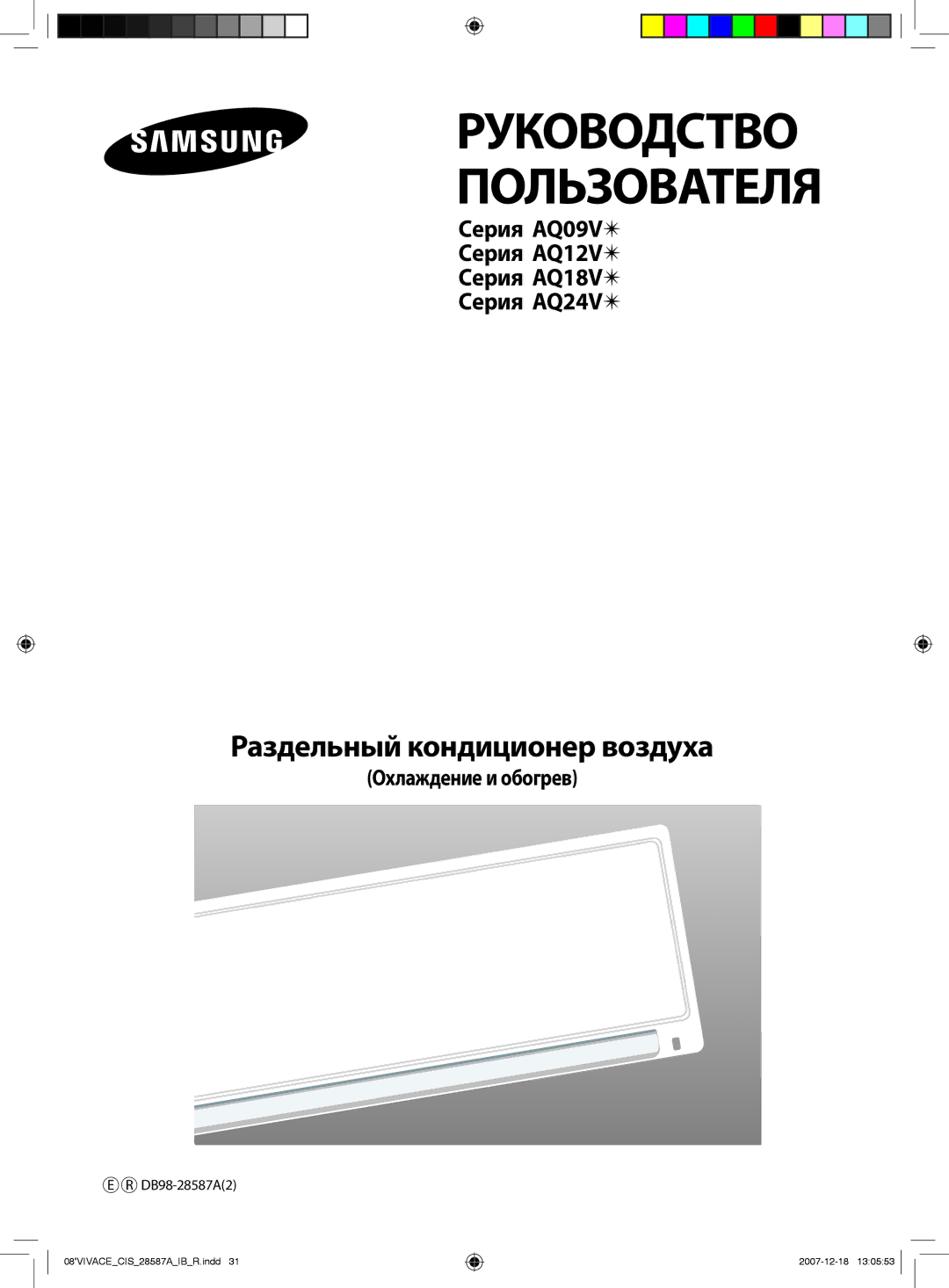 Samsung AQ09VBCXSER, AQ12VBLNSER, AQ24VBCNSER, AQ18VBCNSER, AQ12VBLXSER manual Руководство Пользователя, Охлаждение и обогрев 