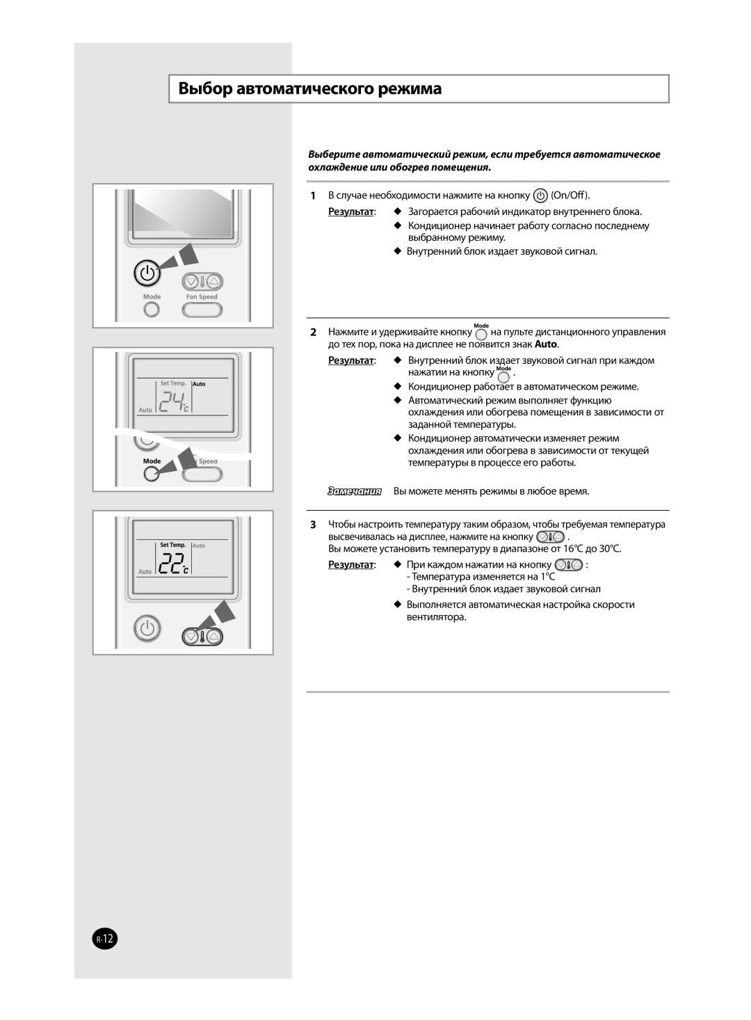 Samsung AQ12VFCNSER, AQ12VFCXSER, AQ12VBCXSER, AQ12VWENSER, AQ12VWEXSER, AQ12VBCNSER manual Выбор автоматического режима 