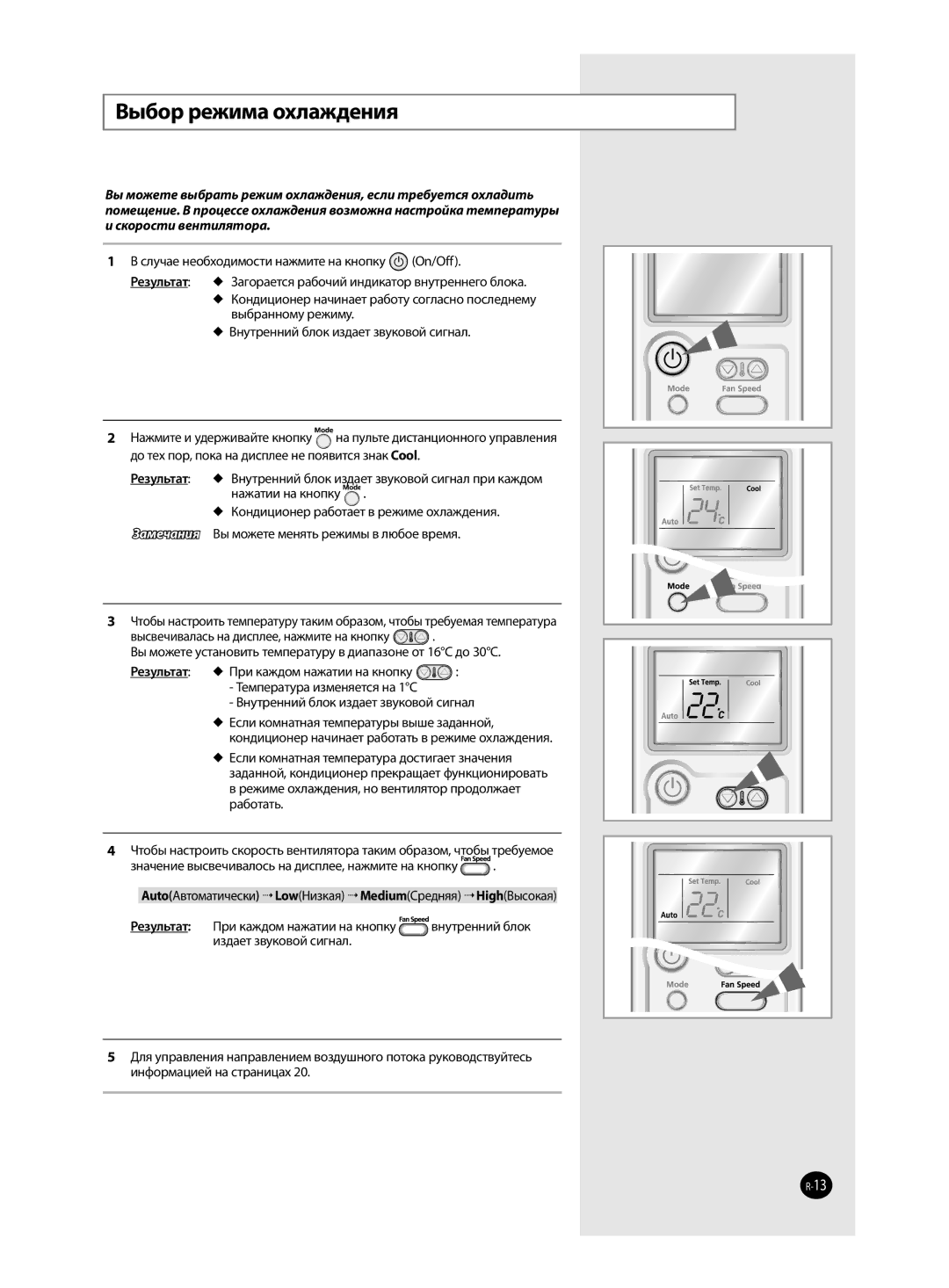 Samsung AQ12VFCXSER, AQ12VBCXSER, AQ12VWENSER, AQ12VWEXSER, AQ12VBCNSER manual Выбор режима охлаждения, Скорости вентилятора 