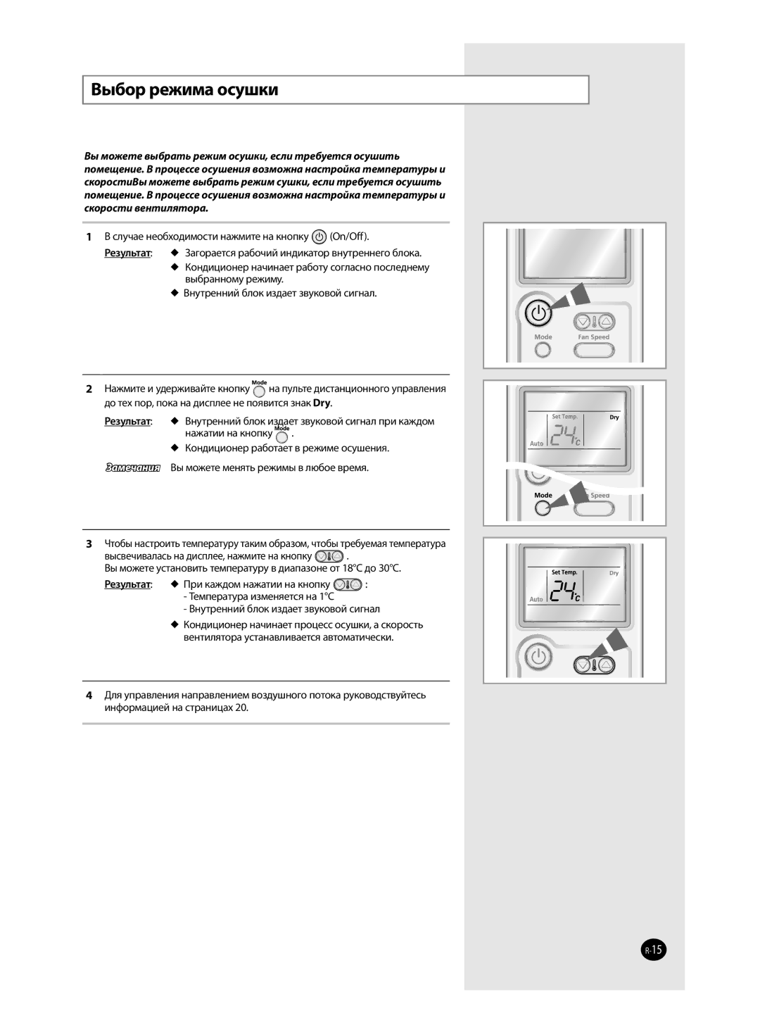 Samsung AQ12VWENSER, AQ12VFCXSER, AQ12VBCXSER, AQ12VWEXSER, AQ12VBCNSER, AQ12VFCNSER manual Выбор режима осушки 