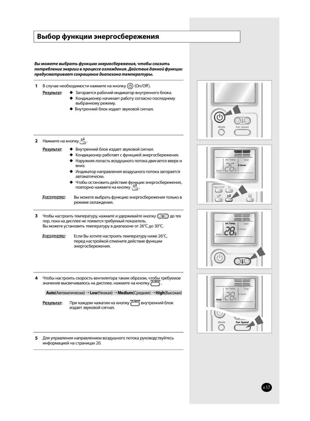 Samsung AQ12VBCNSER, AQ12VFCXSER, AQ12VBCXSER, AQ12VWENSER, AQ12VWEXSER, AQ12VFCNSER manual Выбор функции энергосбережения 