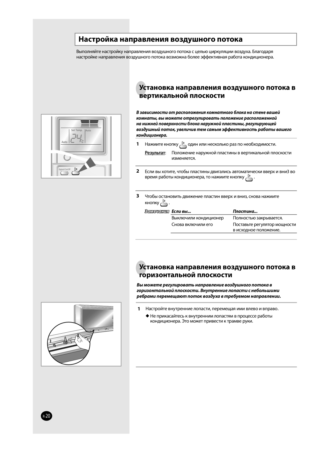 Samsung AQ12VBCXSER, AQ12VFCXSER, AQ12VWENSER manual Настройка направления воздушного потока, Пластина, Исходное положение 