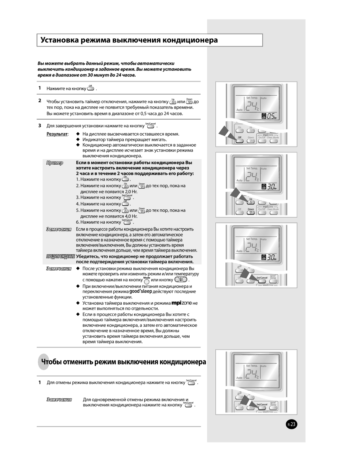 Samsung AQ12VBCNSER, AQ12VFCXSER Установка режима выключения кондиционера, Чтобы отменить режим выключения кондиционера 