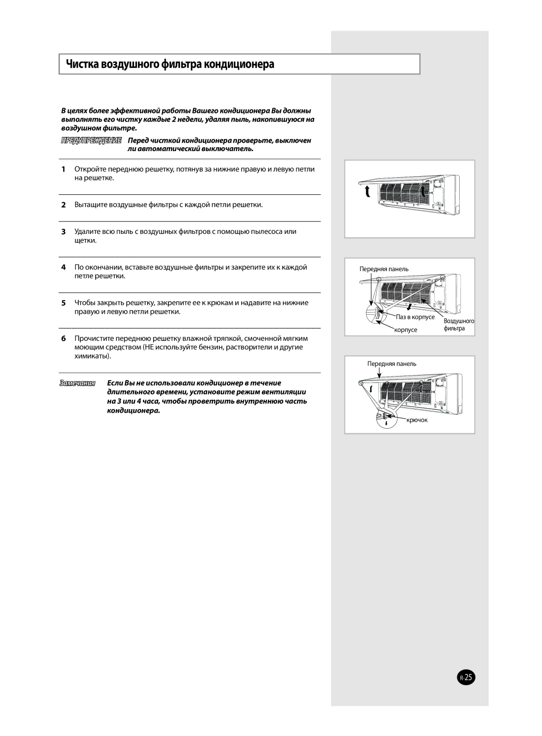 Samsung AQ12VFCXSER, AQ12VBCXSER, AQ12VWENSER, AQ12VWEXSER, AQ12VBCNSER, AQ12VFCNSER Чистка воздушного фильтра кондиционера 