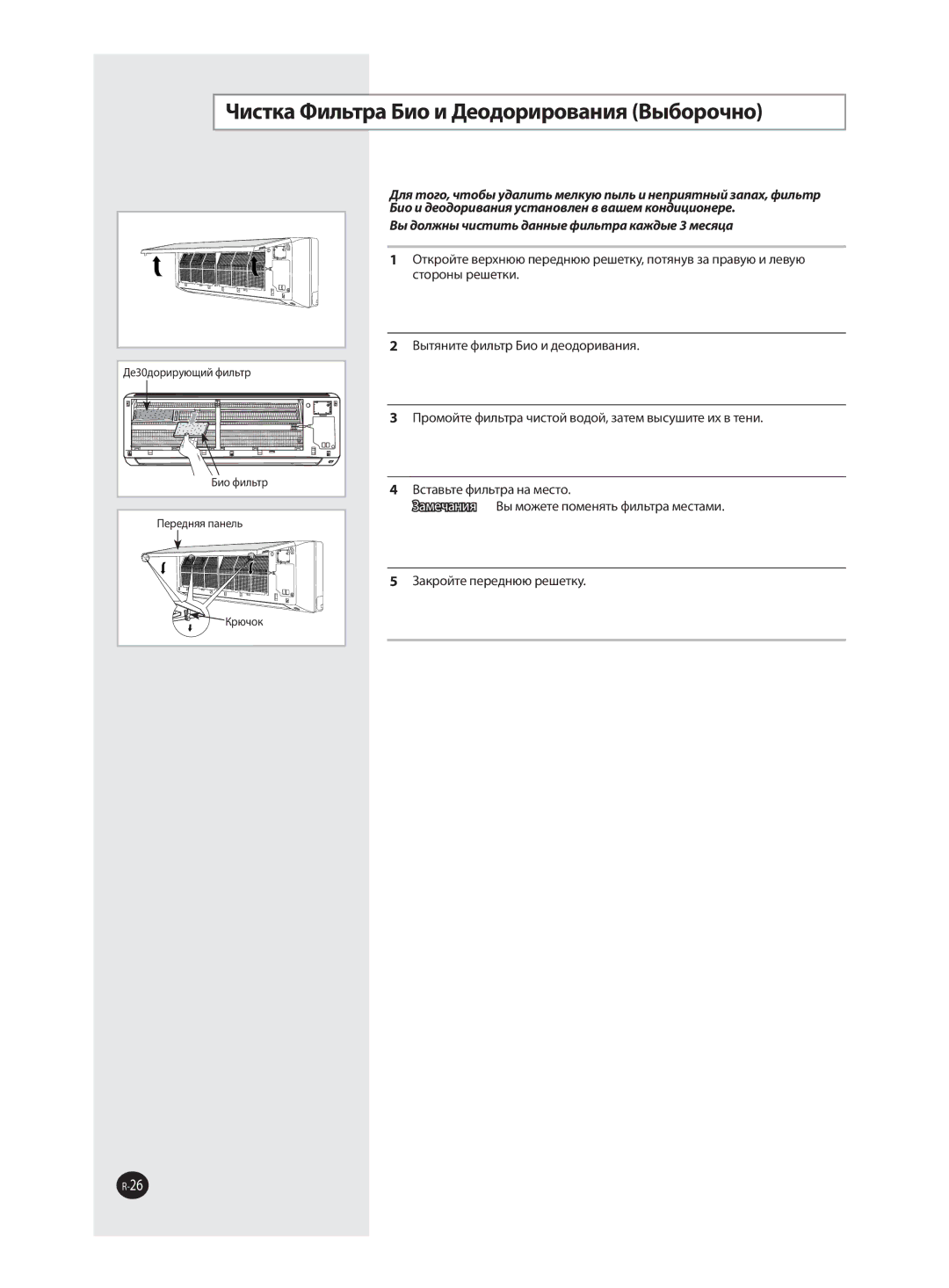 Samsung AQ12VBCXSER manual Чистка Фильтра Био и Деодорирования Выборочно, Вы должны чистить данные фильтра каждые 3 месяца 