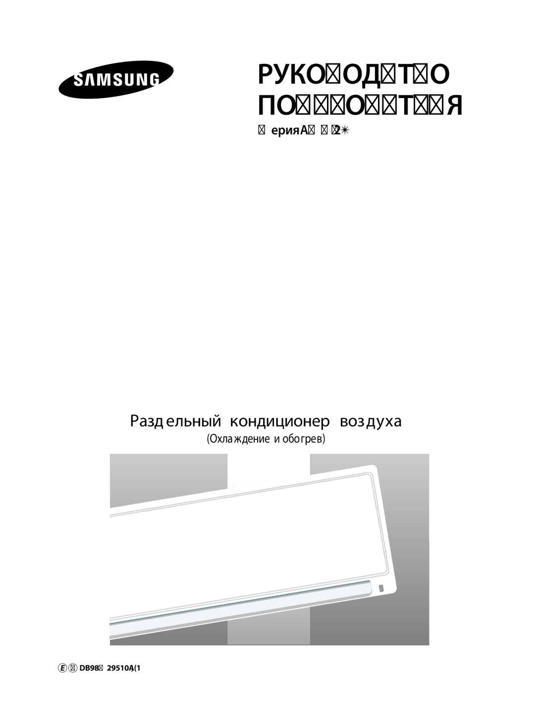 Samsung AQ12VFCXSER, AQ12VBCXSER, AQ12VWENSER, AQ12VWEXSER, AQ12VBCNSER, AQ12VFCNSER manual Охлаждение и обогрев 