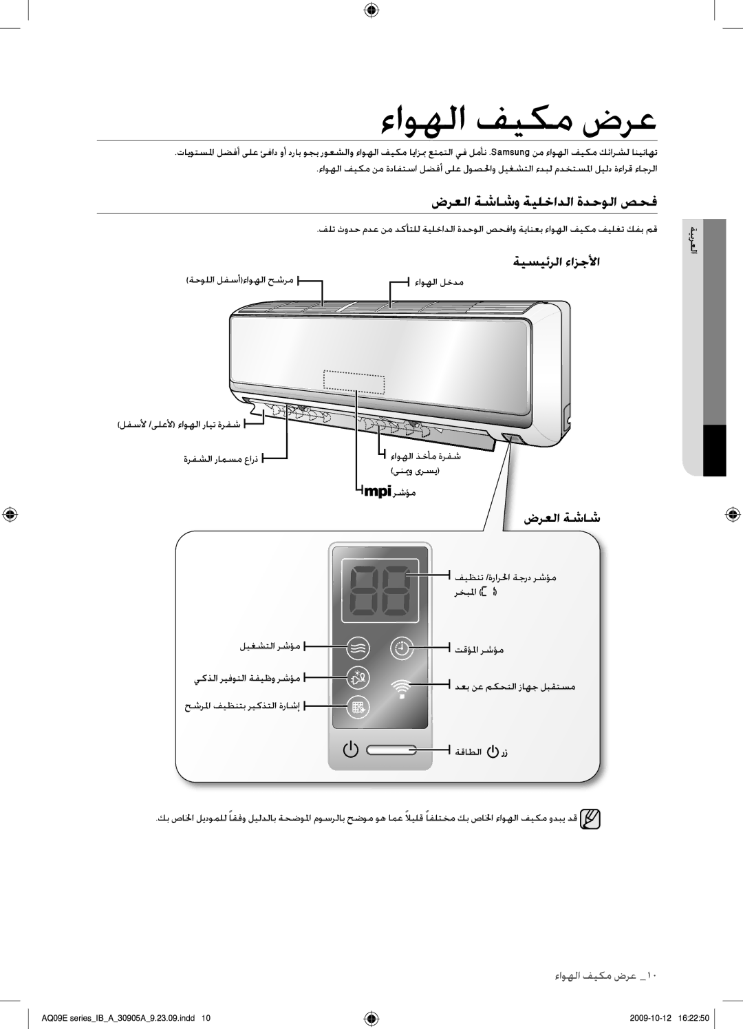 Samsung AQ24ESANUMG, AQ18ESANUMG, AQ18ESAXUMG manual ءاوهلا فيكم ضرع, ضرعلا ةشاشو ةيلخادلا ةدحولا صحف, ةيسيئرلا ءازجلأا 