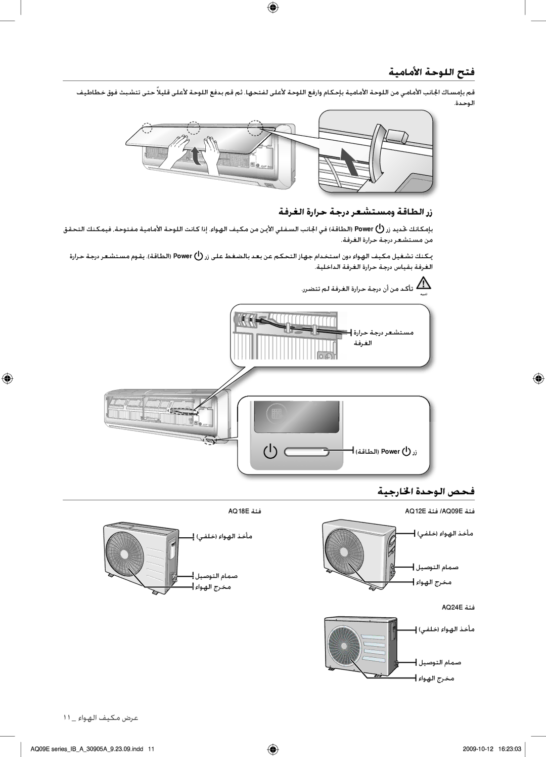 Samsung AQ24ESAXUMG, AQ18ESANUMG, AQ18ESAXUMG ةيماملأا ةحوللا حتف, ةيجرالخا ةدحولا صحف, ةفرغلا ةرارح ةجرد رعشتسمو ةقاطلا رز 