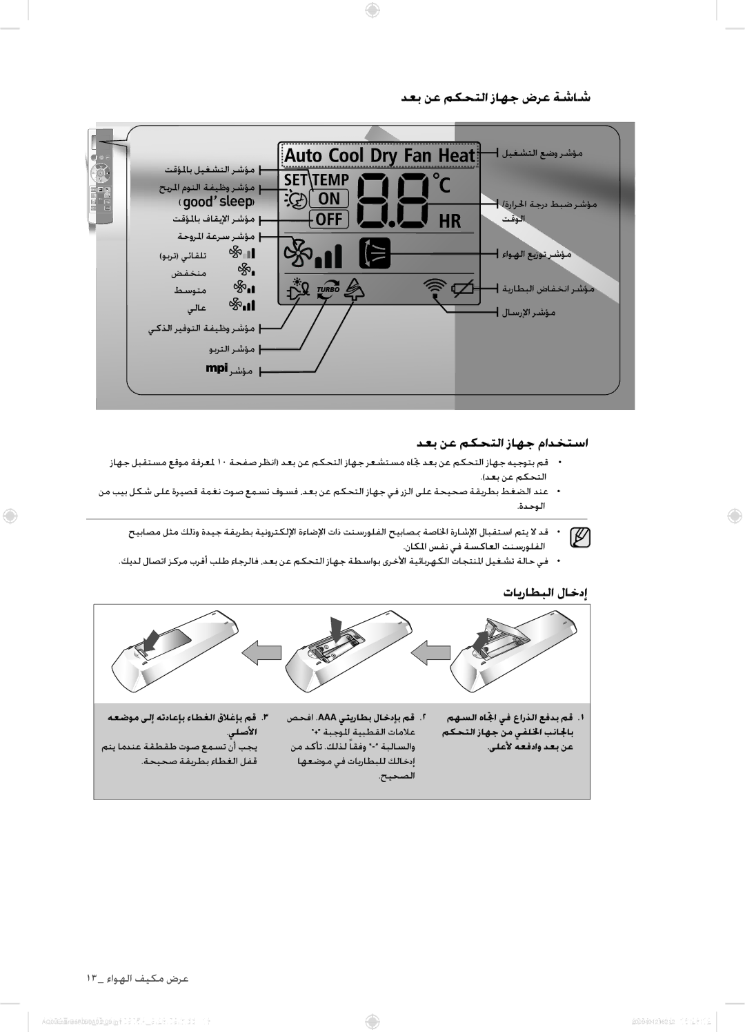 Samsung AQ18ESAXUMG, AQ18ESANUMG, AQ24ESANUMG manual دعب نع مكحتلا زاهج ضرع ةشاش, دعب نع مكحتلا زاهج مادختسا, تايراطبلا لاخدإ 