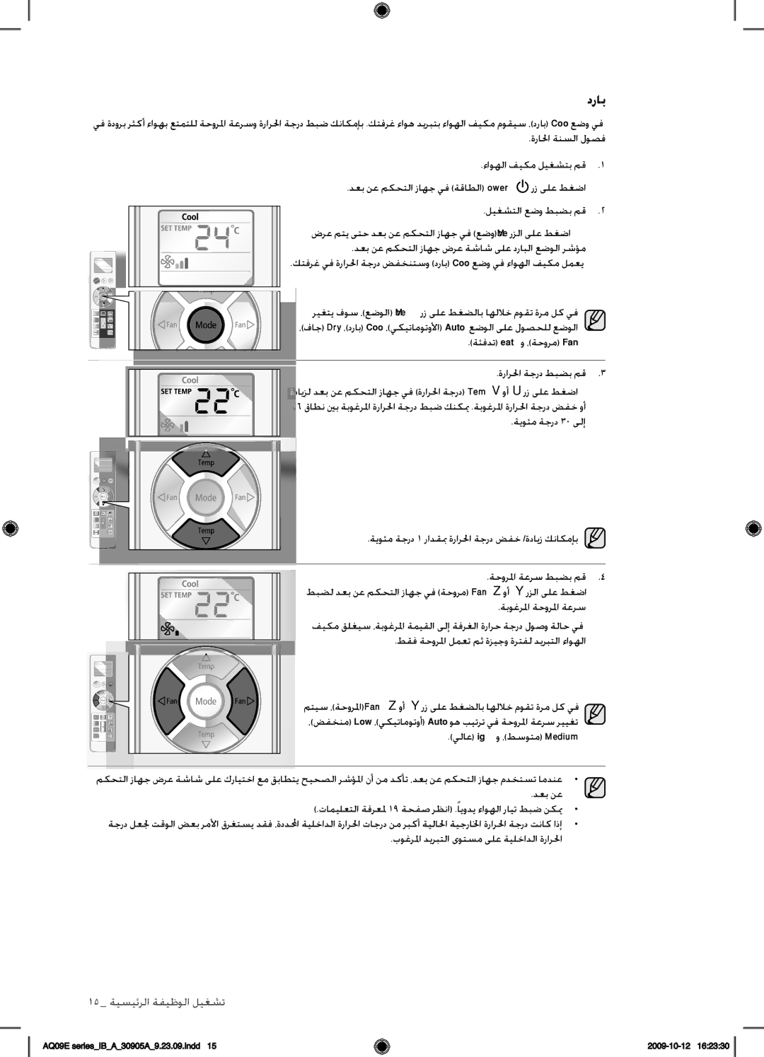 Samsung AQ24ESAXUMG, AQ18ESANUMG, AQ18ESAXUMG, AQ24ESANUMG manual دراب, ةئفدت Heatو ،ةحورم Fan ةرارلحا ةجرد طبضب مق 