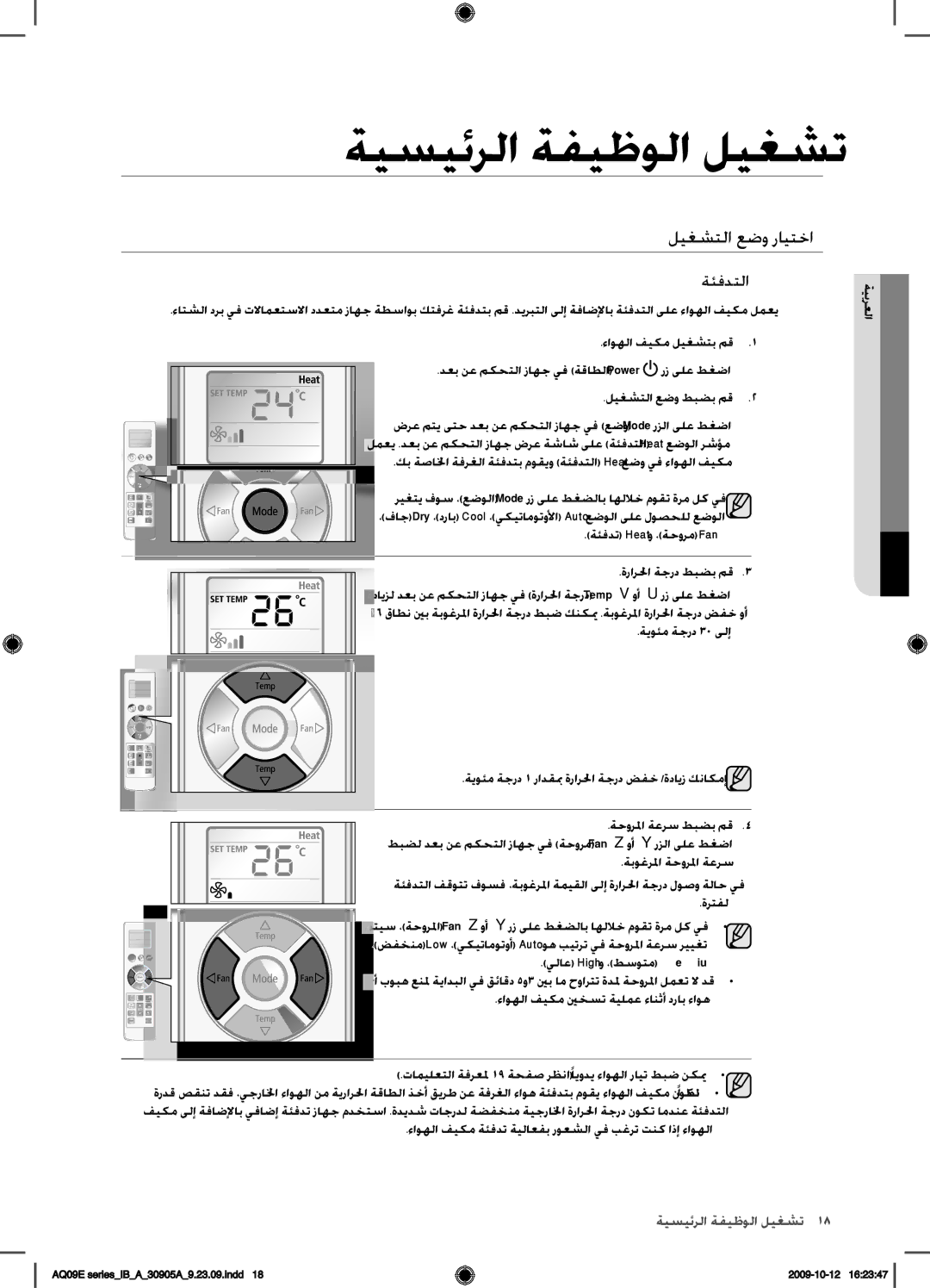 Samsung AQ24ESANUMG, AQ18ESANUMG, AQ18ESAXUMG, AQ24ESAXUMG manual ةئفدتلا 