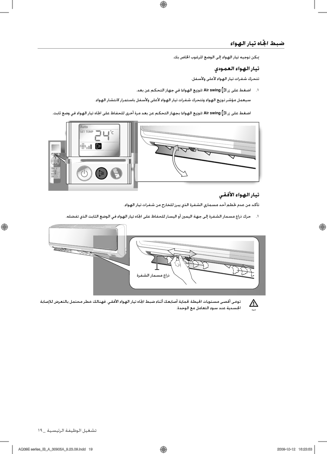 Samsung AQ24ESAXUMG, AQ18ESANUMG, AQ18ESAXUMG, AQ24ESANUMG ءاوهلا رايت هاتجا طبض, يدومعلا ءاوهلا رايت, يقفلأا ءاوهلا رايت 