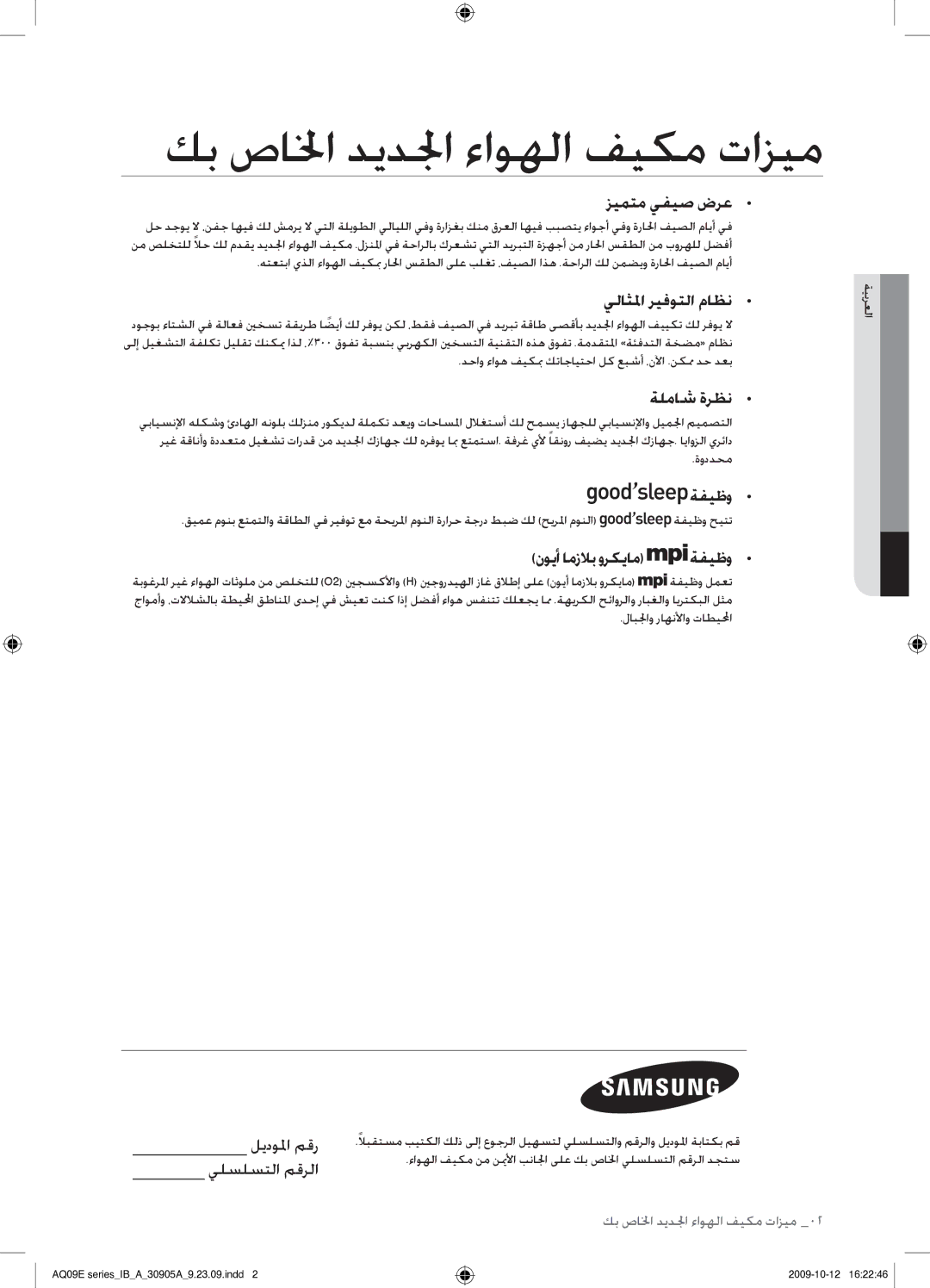 Samsung AQ24ESANUMG, AQ18ESANUMG, AQ18ESAXUMG, AQ24ESAXUMG manual كب صالخا ديدلجا ءاوهلا فيكم تازيم 