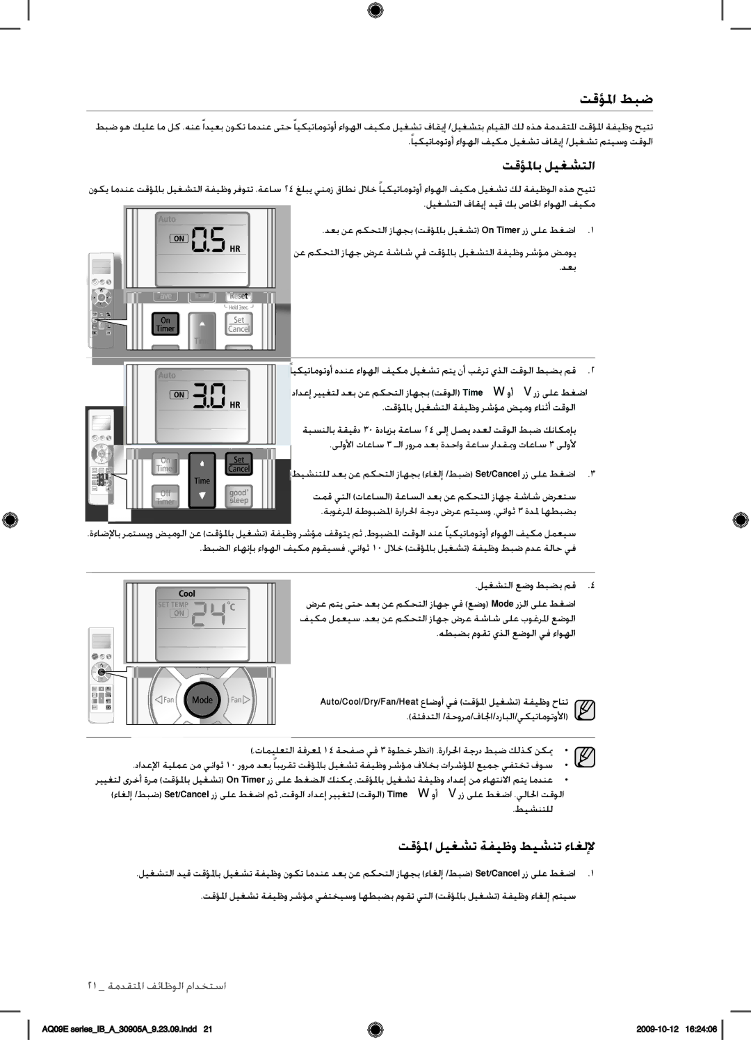 Samsung AQ18ESAXUMG, AQ18ESANUMG, AQ24ESANUMG, AQ24ESAXUMG manual تقؤلما طبض, تقؤلماب ليغشتلا, تقؤلما ليغشت ةفيظو طيشنت ءاغللإ 