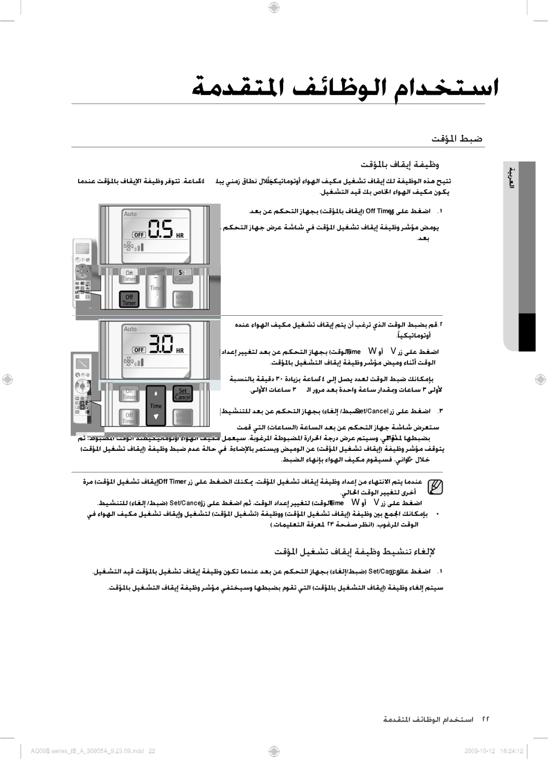 Samsung AQ24ESANUMG, AQ18ESANUMG, AQ18ESAXUMG, AQ24ESAXUMG manual تقؤلماب فاقيإ ةفيظو, تقؤلما ليغشت فاقيإ ةفيظو طيشنت ءاغللإ 