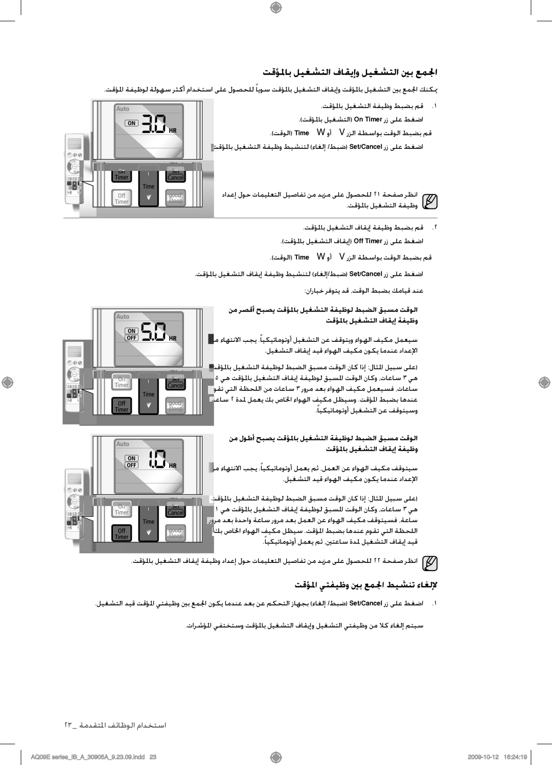 Samsung AQ24ESAXUMG, AQ18ESANUMG manual تقؤلماب ليغشتلا فاقيإو ليغشتلا ينب عملجا, تقؤلما يتفيظو ينب عملجا طيشنت ءاغللإ 