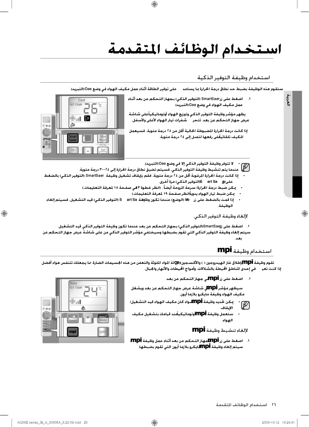 Samsung AQ24ESANUMG, AQ18ESANUMG, AQ18ESAXUMG ةيكذلا ريفوتلا ةفيظو مادختسا, يكذلا ريفوتلا ةفيظو ءاغللإ, ةفيظو طيشنت ءاغللإ 