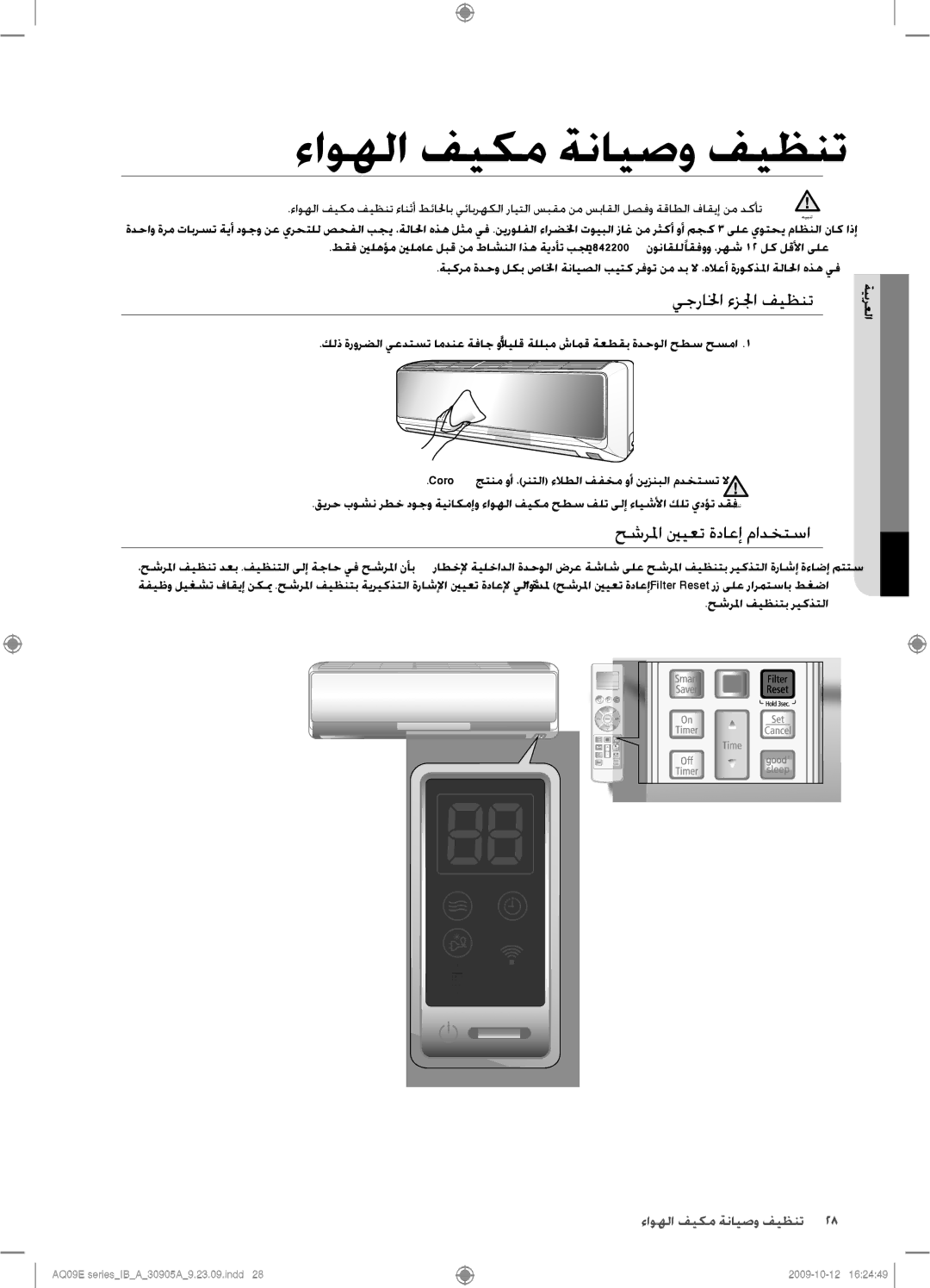 Samsung AQ18ESANUMG, AQ18ESAXUMG, AQ24ESANUMG ءاوهلا فيكم ةنايصو فيظنت, يجرالخا ءزلجا فيظنت, حشرلما ينيعت ةداعإ مادختسا 