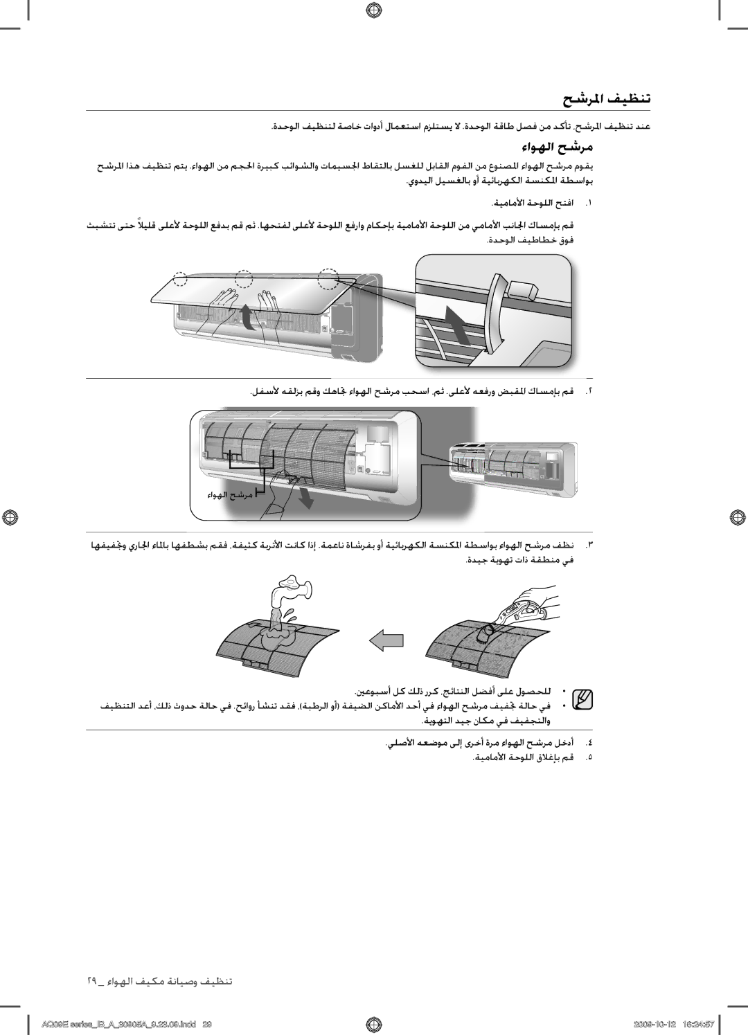 Samsung AQ18ESAXUMG, AQ18ESANUMG, AQ24ESANUMG, AQ24ESAXUMG manual حشرلما فيظنت, ءاوهلا حشرم 