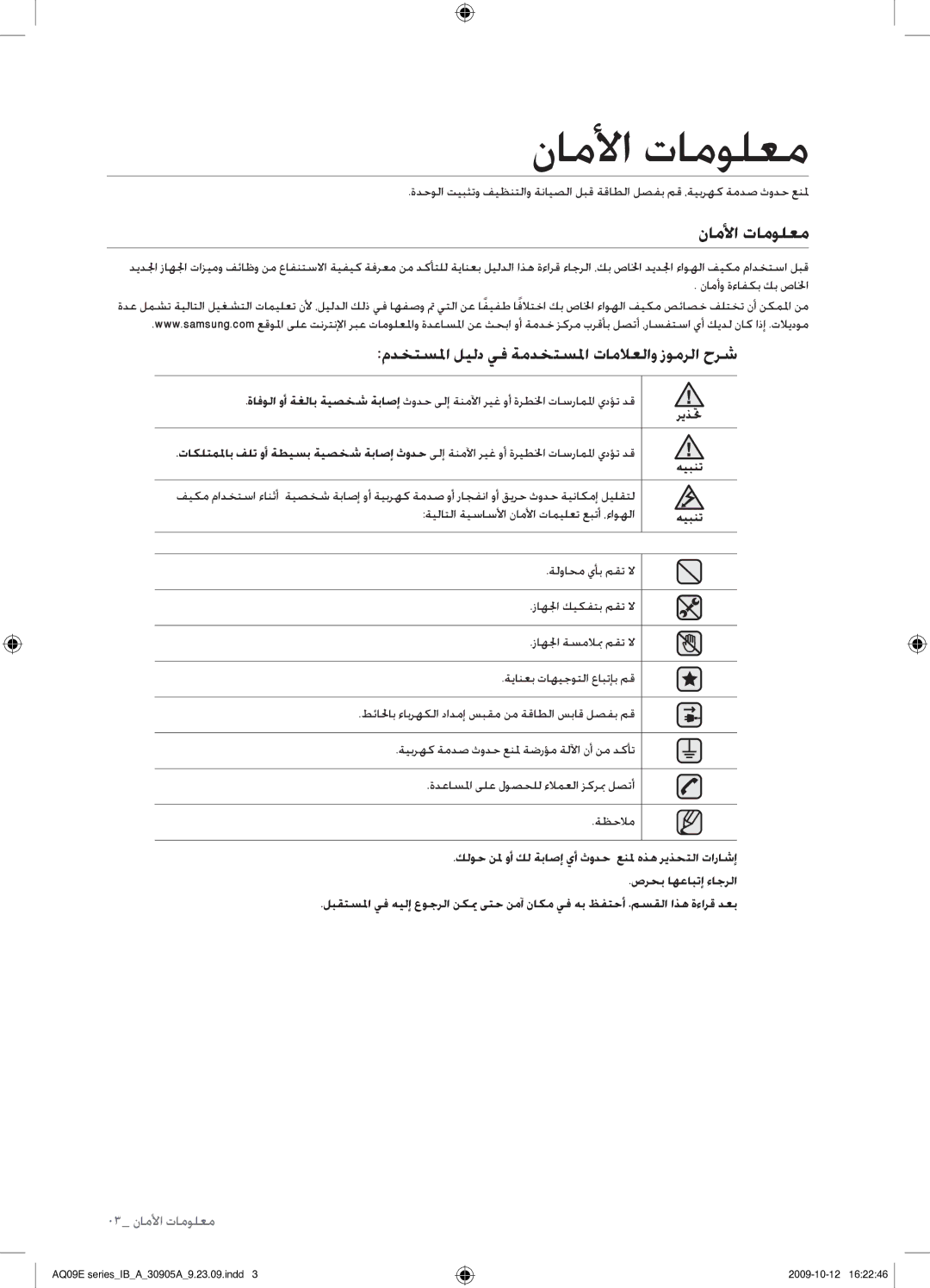 Samsung AQ24ESAXUMG, AQ18ESANUMG, AQ18ESAXUMG manual ناملأا تامولعم, مدختسلما ليلد يف ةمدختسلما تاملاعلاو زومرلا حرش, ريذتح 