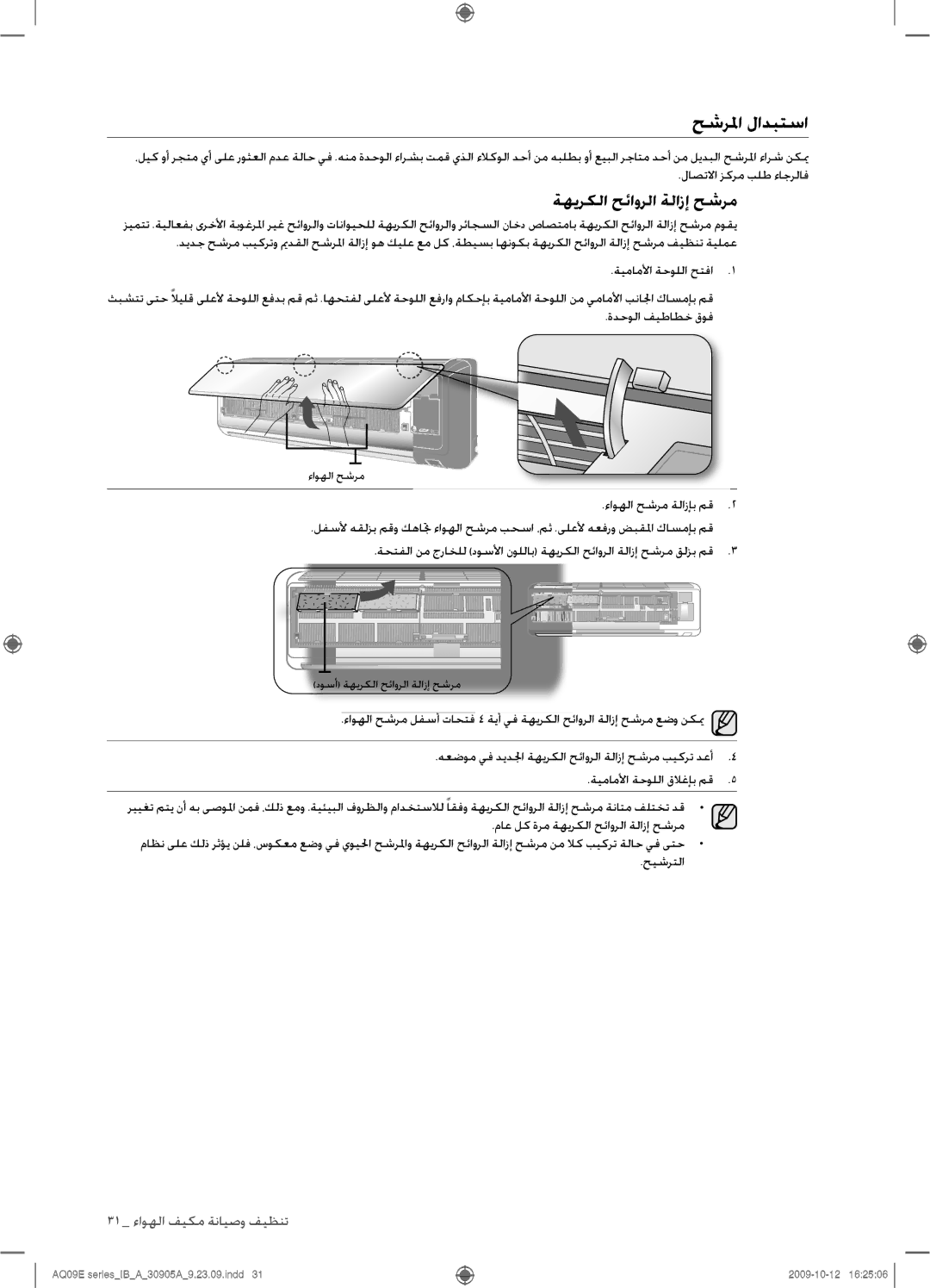 Samsung AQ24ESAXUMG, AQ18ESANUMG, AQ18ESAXUMG, AQ24ESANUMG manual حشرلما لادبتسا, ةهيركلا حئاورلا ةلازإ حشرم 