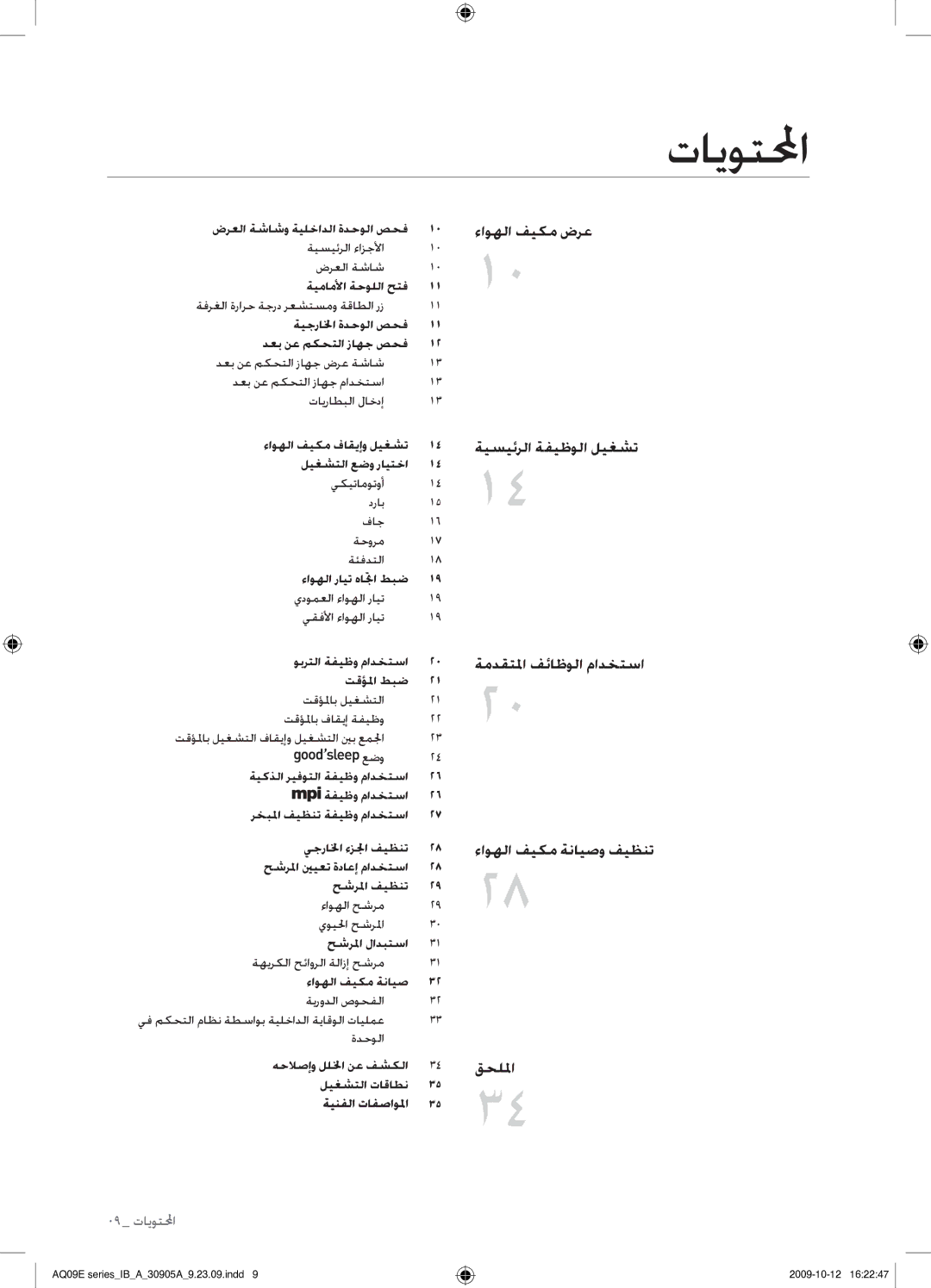 Samsung AQ18ESAXUMG, AQ18ESANUMG, AQ24ESANUMG, AQ24ESAXUMG manual تايوتلمحا 