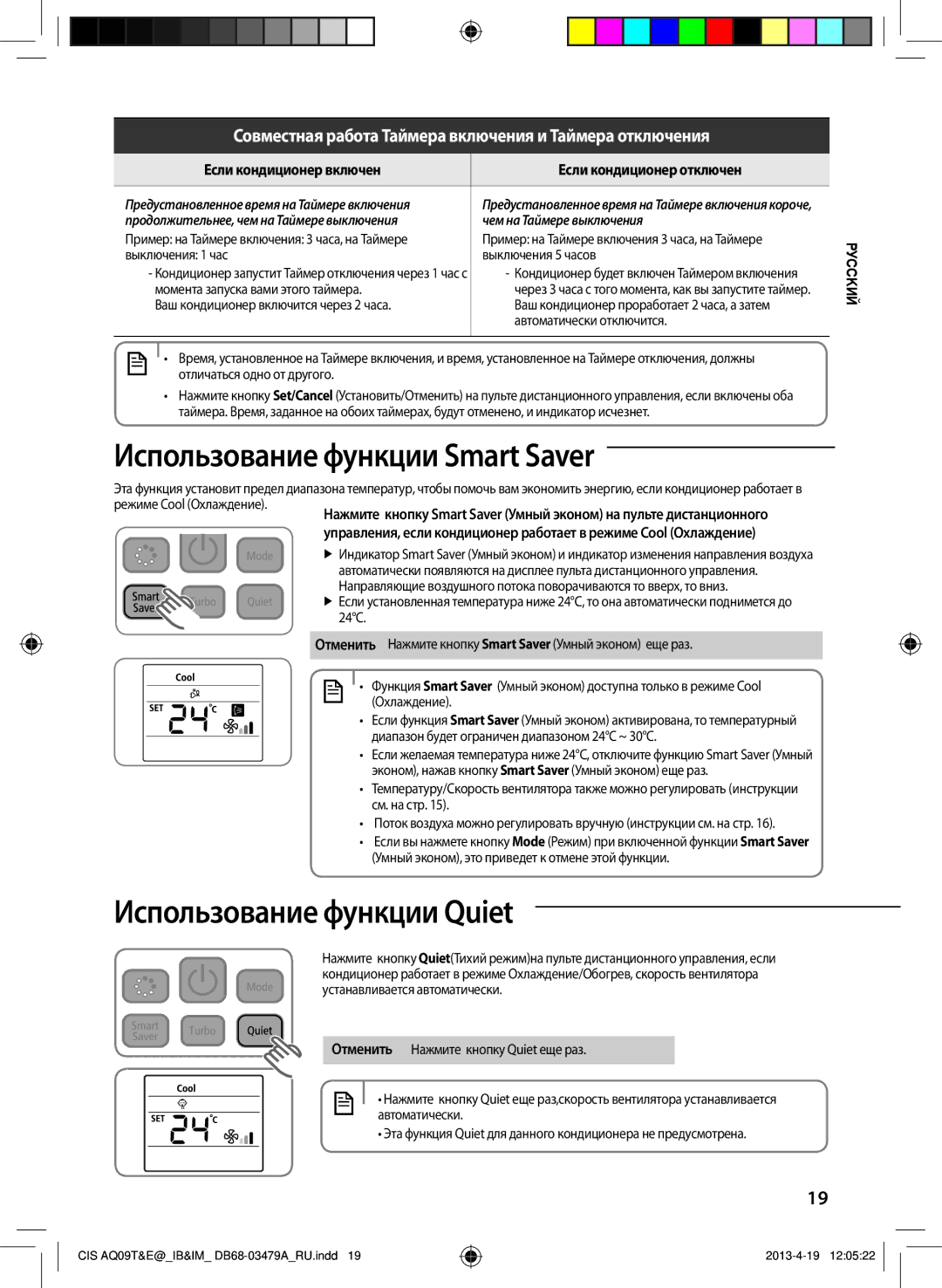 Samsung AQ12TWCNSER, AQ18EWFNSER, AQ24EWFNSER, AQ09TWCNSER Использование функции Smart Saver, Использование функции Quiet 