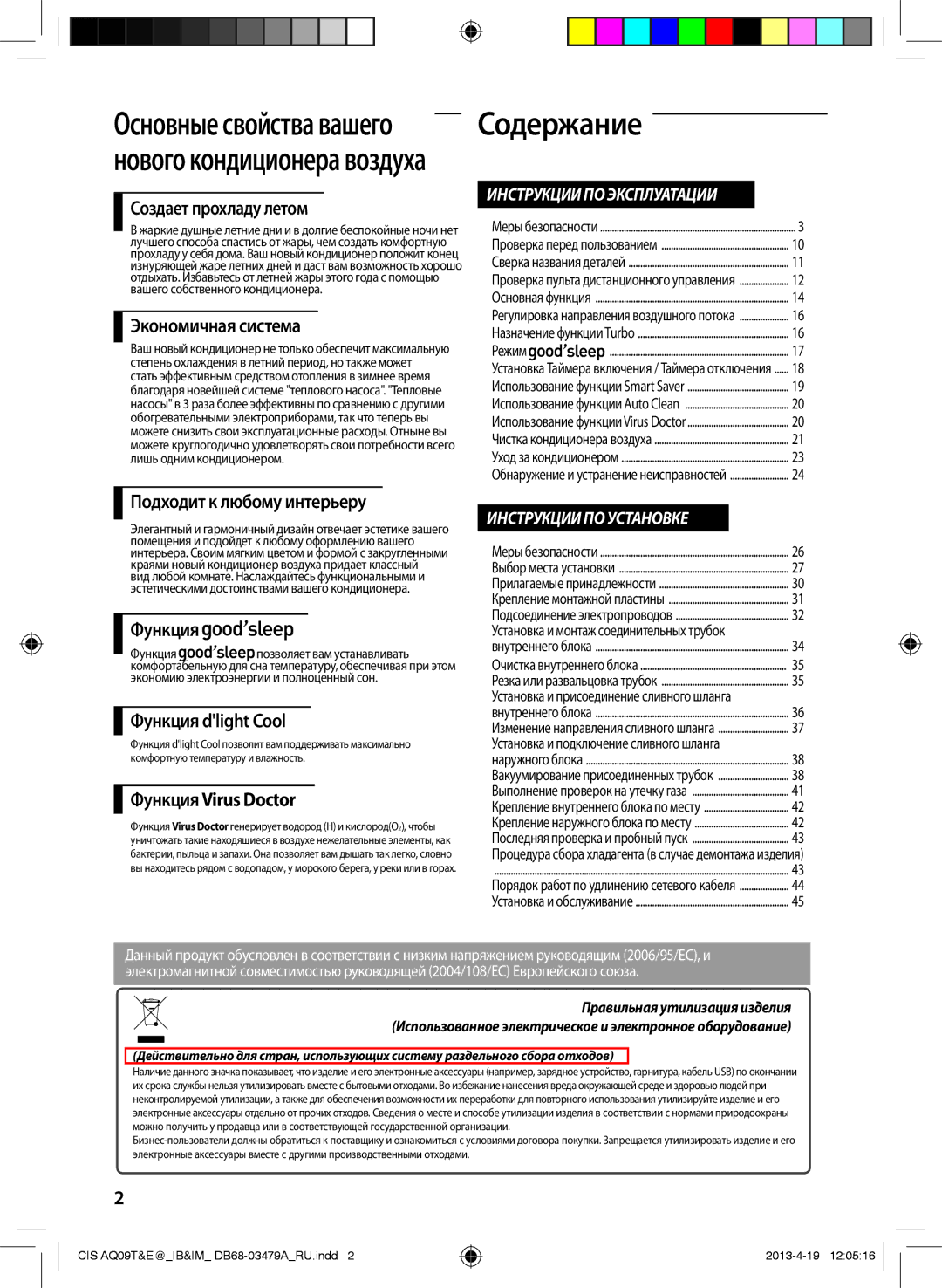 Samsung AQ09TWCNSER, AQ18EWFNSER, AQ24EWFNSER, AQ12TWCNSER manual Содержание 