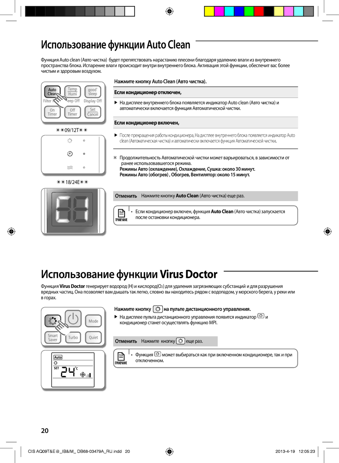 Samsung AQ18EWFNSER manual Использование функции Auto Clean, Использование функции Virus Doctor, Если кондиционер включен 