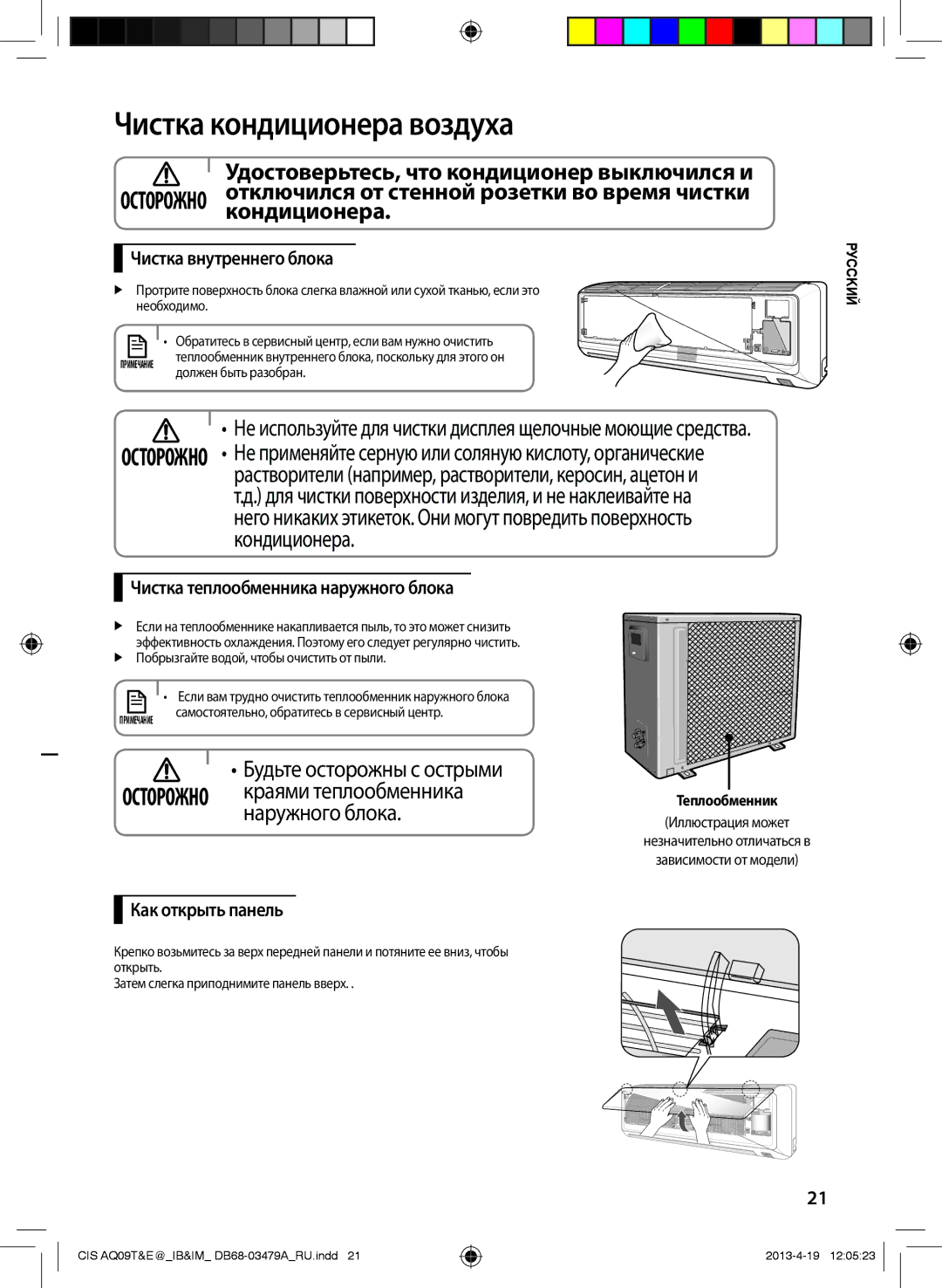 Samsung AQ24EWFNSER, AQ18EWFNSER manual Чистка кондиционера воздуха, Кондиционера, Краями теплообменника, Наружного блока 