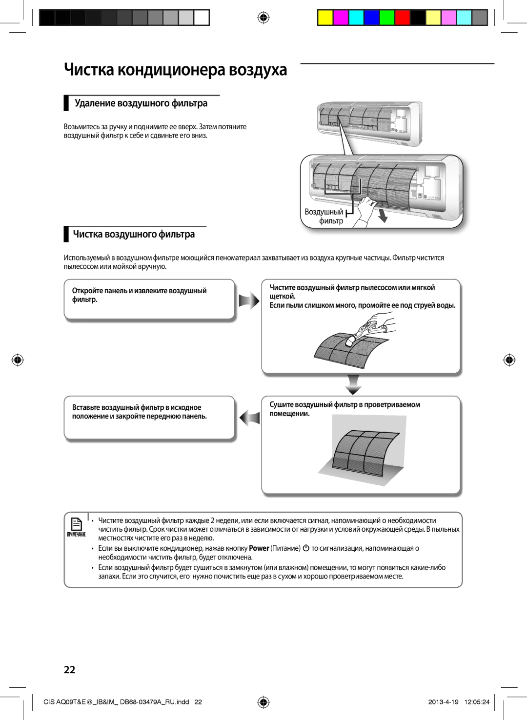 Samsung AQ09TWCNSER, AQ18EWFNSER, AQ24EWFNSER, AQ12TWCNSER Удаление воздушного фильтра, Чистка воздушного фильтра, Фильтр 