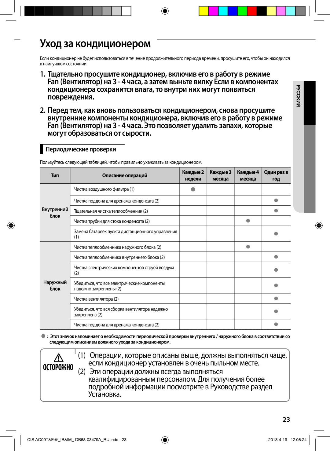 Samsung AQ12TWCNSER, AQ18EWFNSER, AQ24EWFNSER manual Уход за кондиционером, Эти операции должны всегда выполняться, Установка 