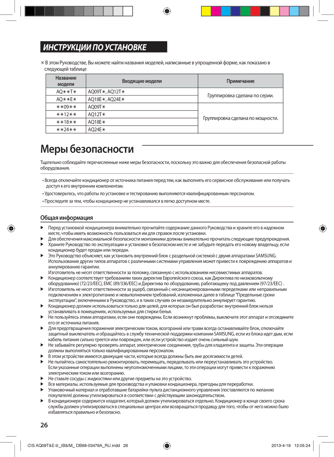 Samsung AQ09TWCNSER, AQ18EWFNSER, AQ24EWFNSER, AQ12TWCNSER manual Общая информация 