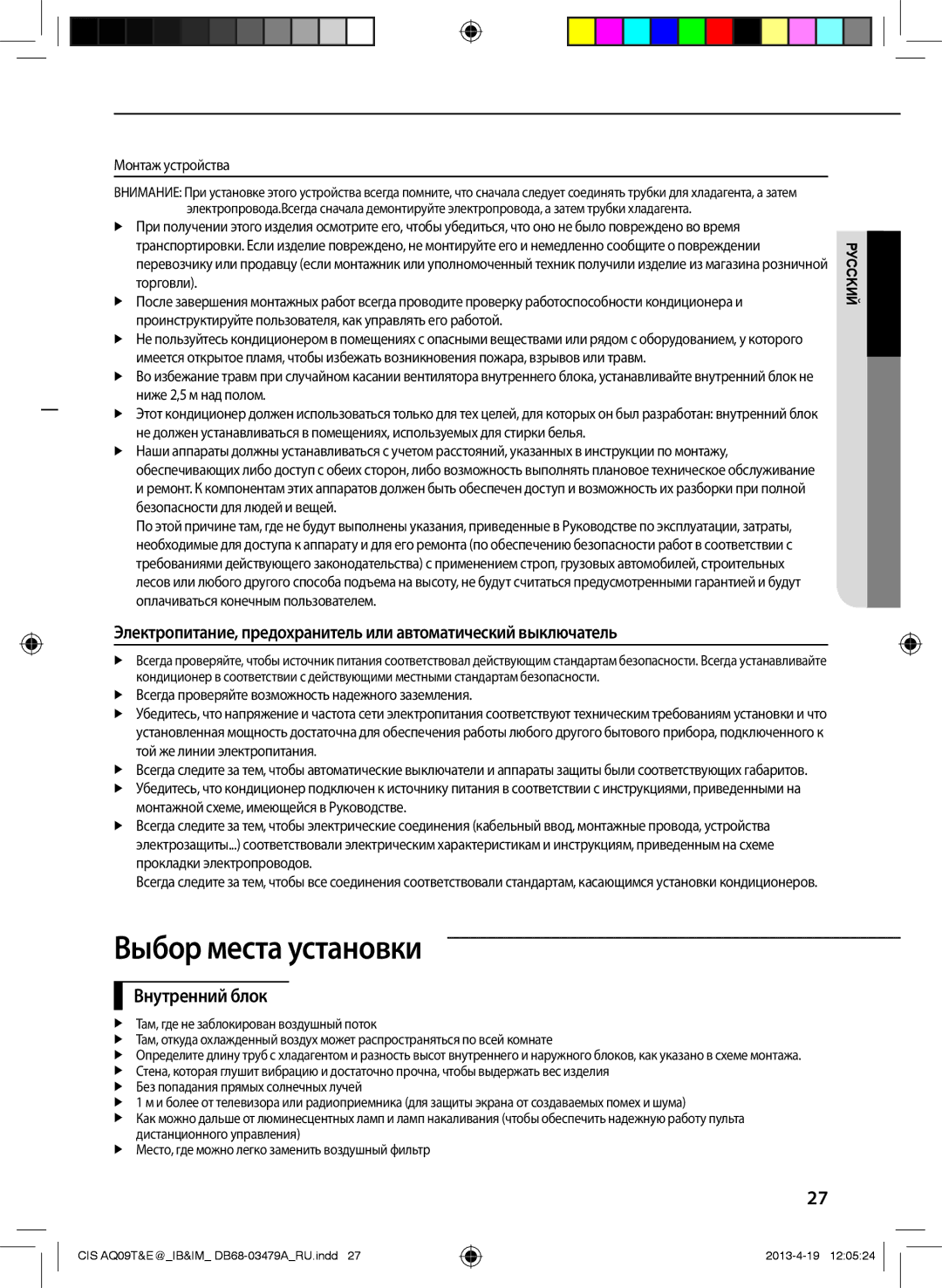 Samsung AQ12TWCNSER, AQ18EWFNSER, AQ24EWFNSER, AQ09TWCNSER manual Выбор места установки, Внутренний блок, Монтаж устройства 