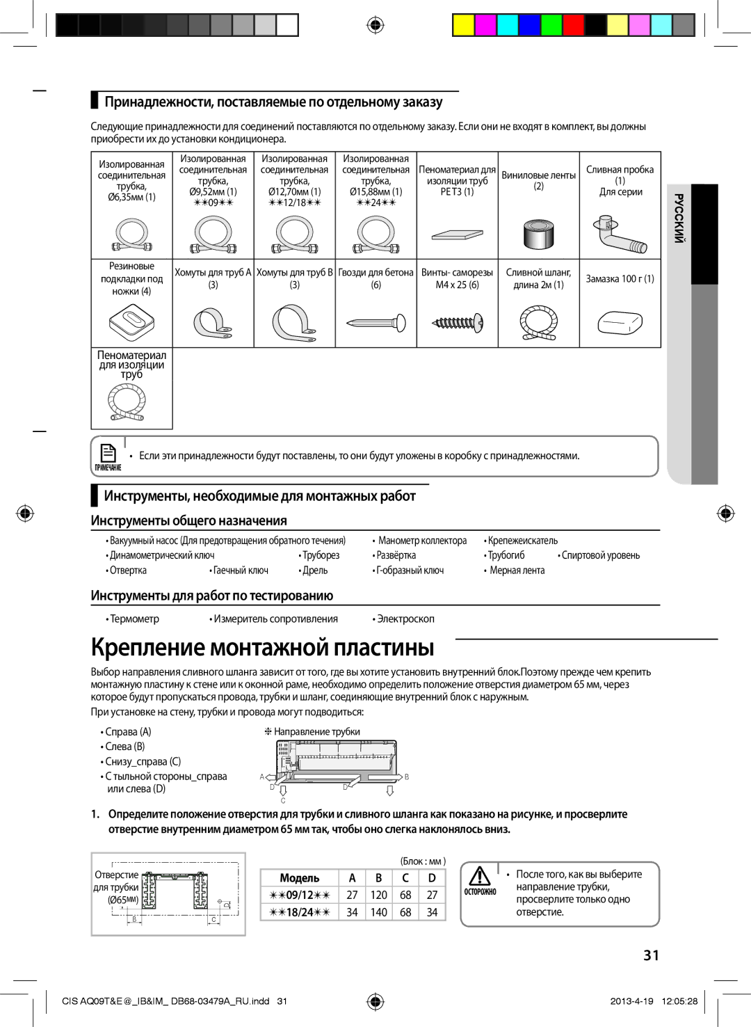 Samsung AQ12TWCNSER, AQ18EWFNSER manual Крепление монтажной пластины, Принадлежности, поставляемые по отдельному заказу 