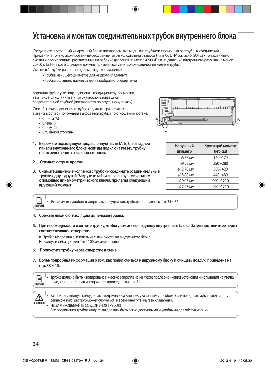 Samsung AQ09TWCNSER, AQ18EWFNSER, AQ24EWFNSER Ø9,52 мм, Ø12,70 мм, Ø15,88 мм 440~480, Ø19,05 мм, Крутящий момент Ø22,23 мм 