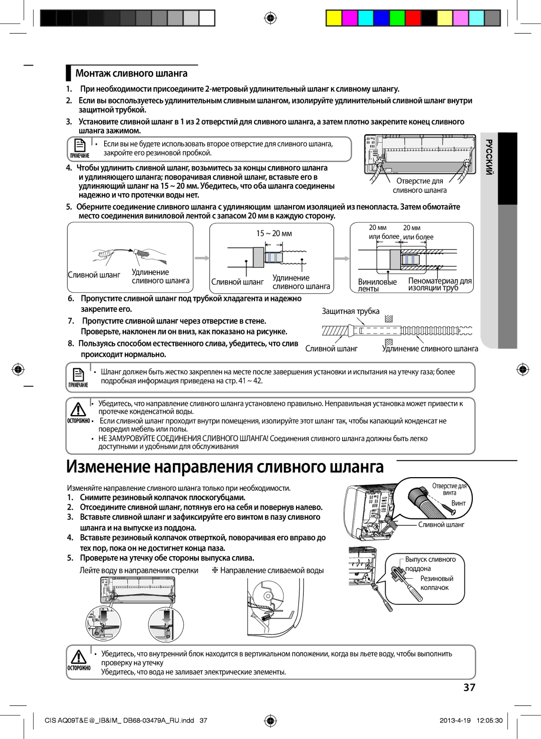 Samsung AQ24EWFNSER, AQ18EWFNSER, AQ09TWCNSER, AQ12TWCNSER Изменение направления сливного шланга, Монтаж сливного шланга 