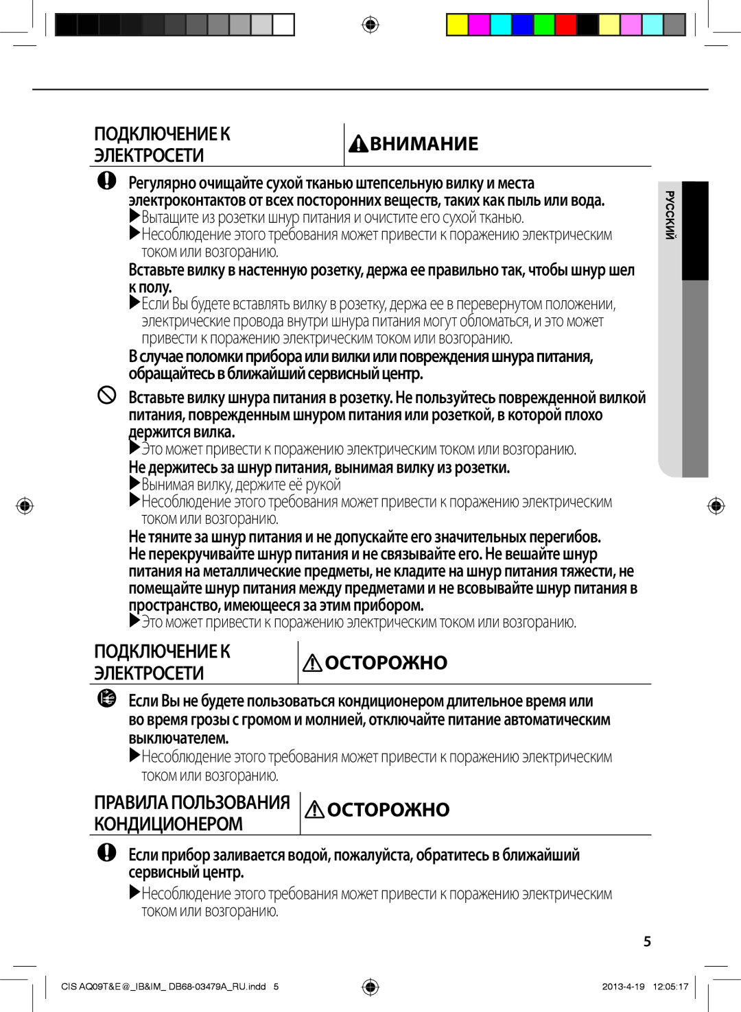 Samsung AQ24EWFNSER, AQ18EWFNSER, AQ09TWCNSER, AQ12TWCNSER manual Подключение Квнимание Электросети, Током или возгоранию 