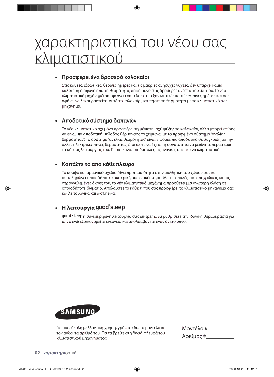 Samsung AQ12UGBX, AQ18UGAN manual Χαρακτηριστικά του νέου σας κλιματιστικού, Προσφέρει ένα δροσερό καλοκαίρι, Λειτουργία 