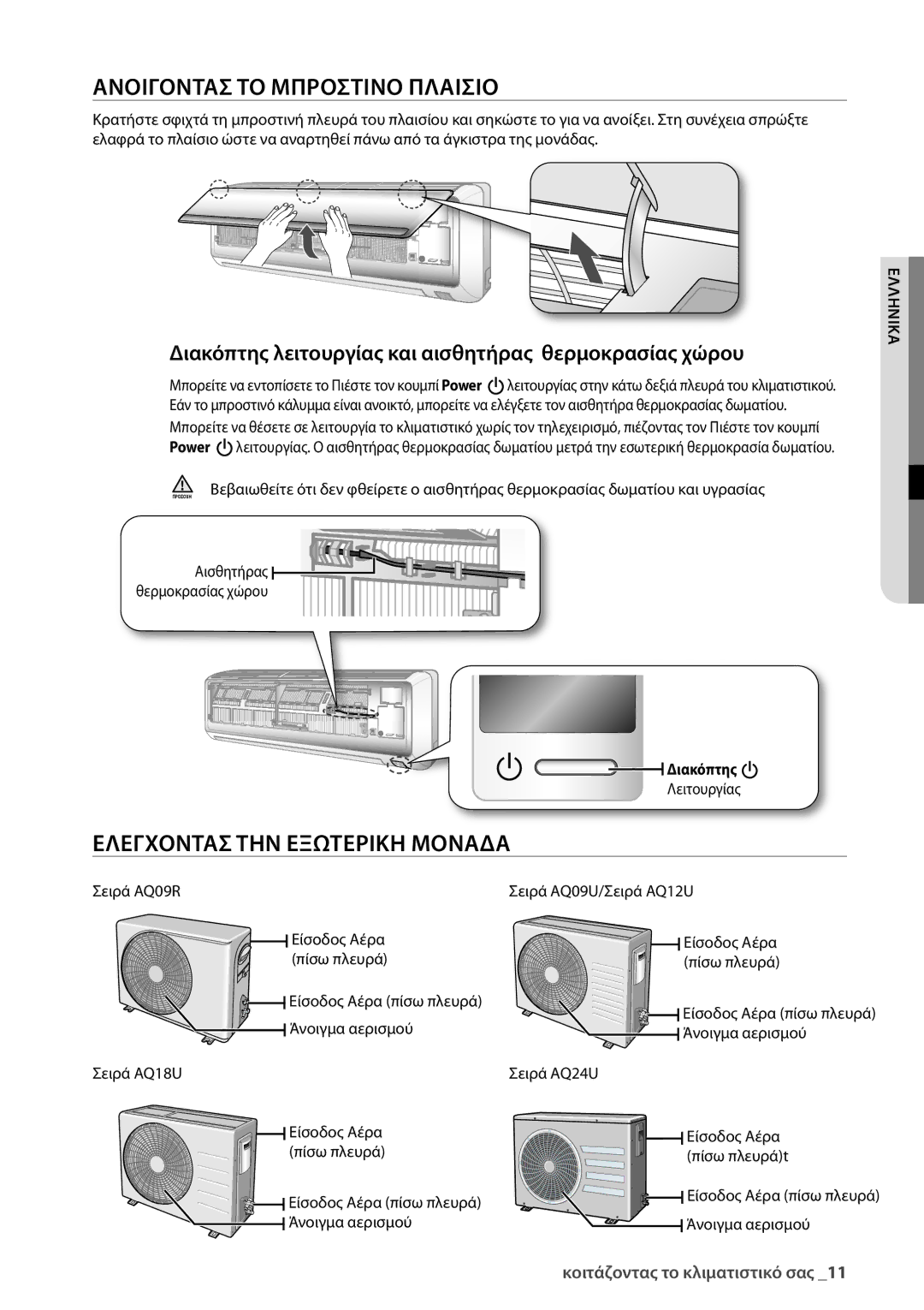 Samsung AQV24UGBN, AQ18UGAN, AQ12UGBX, AQ24UGAN, AQ24UGAX Ανοιγοντασ ΤΟ Μπροστινο Πλαισιο, Ελεγχοντασ ΤΗΝ Εξωτερικη Μοναδα 