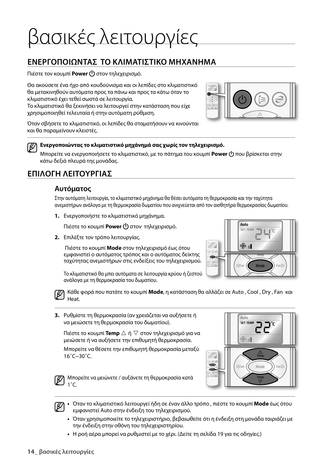 Samsung AQ12UGDX, AQ18UGAN Βασικές λειτουργίες, Ενεργοποιωντασ ΤΟ Κλιματιστικο Μηχανημα, Επιλογη Λειτουργιασ, Αυτόματος 