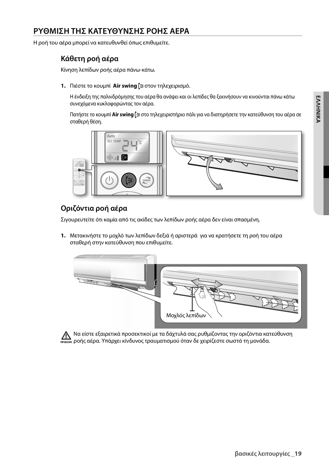 Samsung AQ24UGAN, AQ18UGAN, AQ12UGBX, AQ24UGAX manual Ρυθμιση ΤΗΣ Κατευθυνσησ Ροησ Αερα, Κάθετη ροή αέρα, Οριζόντια ροή αέρα 