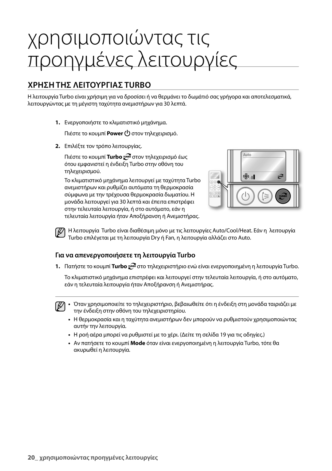 Samsung AQ24UGAX, AQ18UGAN, AQ12UGBX, AQ24UGAN manual Χρησιμοποιώντας τις προηγμένες λειτουργίες, Χρηση ΤΗΣ Λειτουργιασ Turbo 