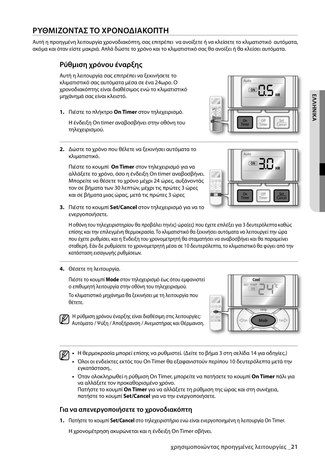 Samsung AQ12UGBN, AQ18UGAN, AQ12UGBX, AQ24UGAN, AQ24UGAX, AQ09UGDN manual Ρυθμιζοντασ ΤΟ Χρονοδιακοπτη, Ρύθμιση χρόνου έναρξης 