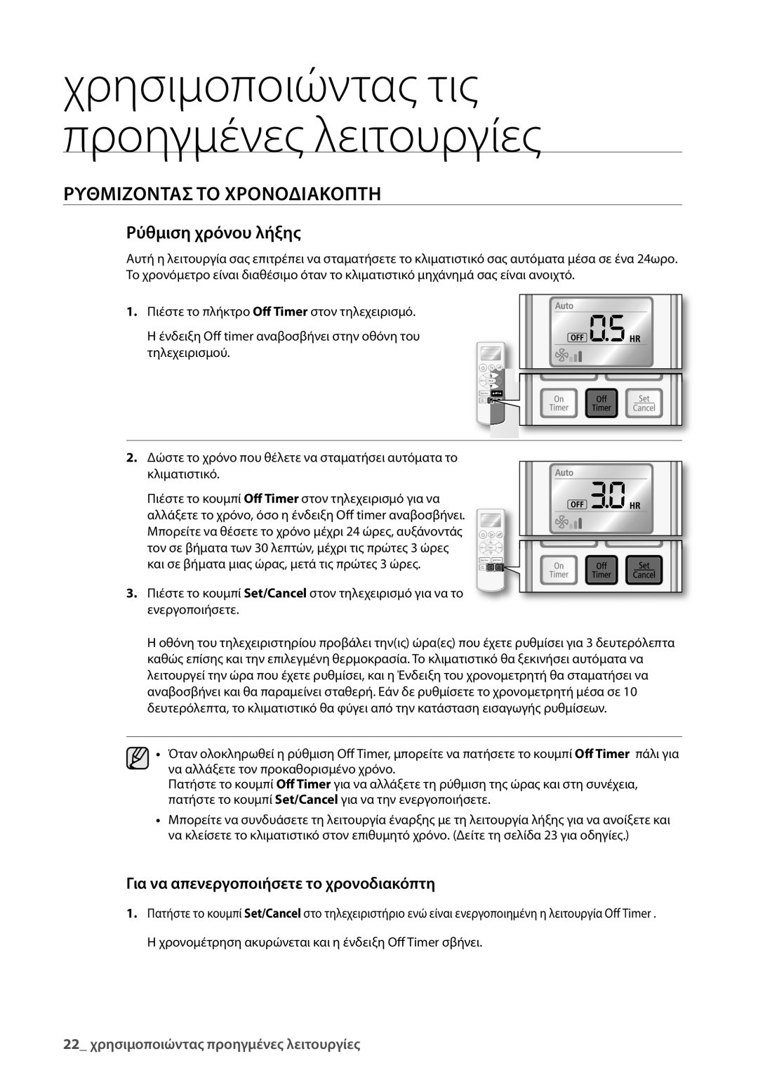 Samsung AQ09UGDN, AQ18UGAN, AQ12UGBX, AQ24UGAN, AQ24UGAX, AQ12UGBN, AQ09UGBN, AQ09UGBX, AQ18UGAX, AQV12UGAN Ρύθμιση χρόνου λήξης 