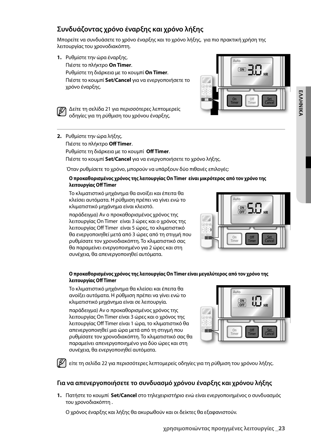 Samsung AQ09UGBN, AQ18UGAN, AQ12UGBX, AQ24UGAN, AQ24UGAX, AQ12UGBN, AQ09UGDN manual Συνδυάζοντας χρόνο έναρξης και χρόνο λήξης 