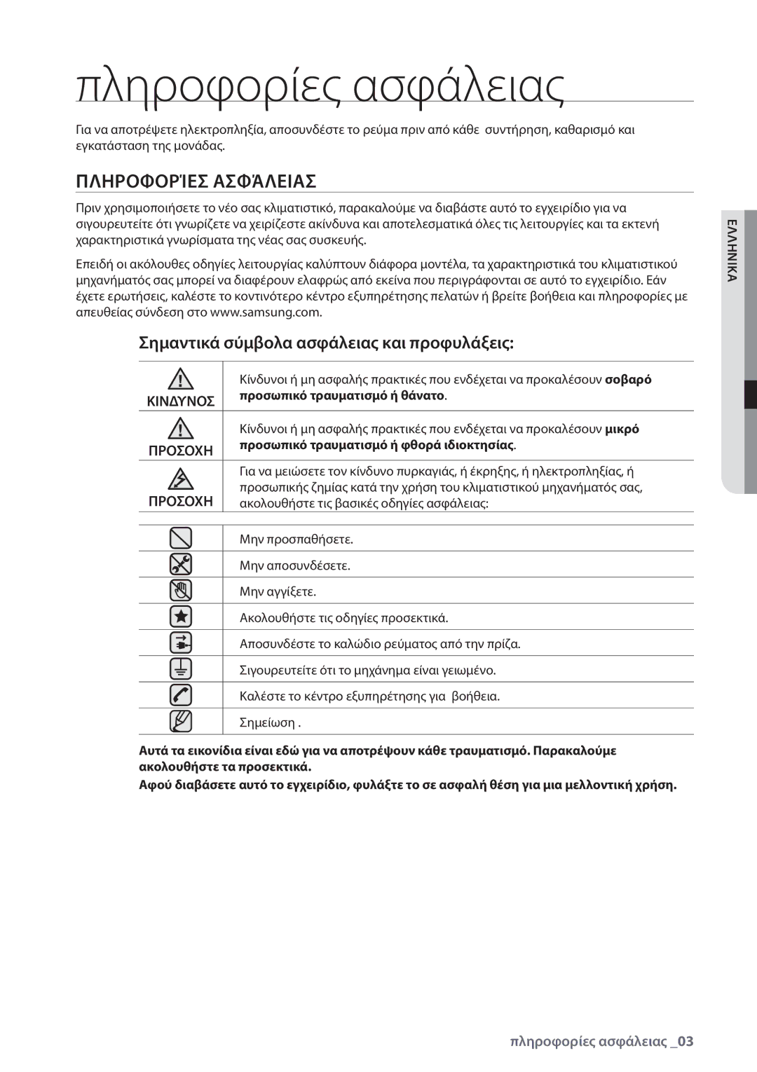 Samsung AQ24UGAX, AQ18UGAN manual Πληροφορίες ασφάλειας, Πληροφορίεσ Ασφάλειασ, Σημαντικά σύμβολα ασφάλειας και προφυλάξεις 