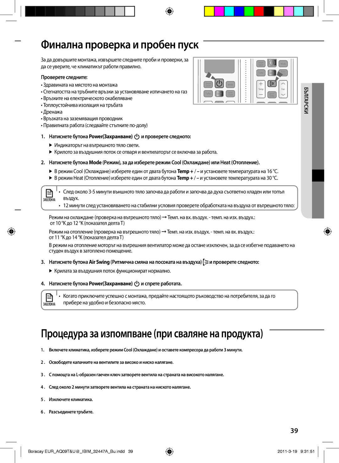 Samsung AQ09TSBNCEE Финална проверка и пробен пуск, Проверете следните, Натиснете бутона PowerЗахранване и спрете работата 