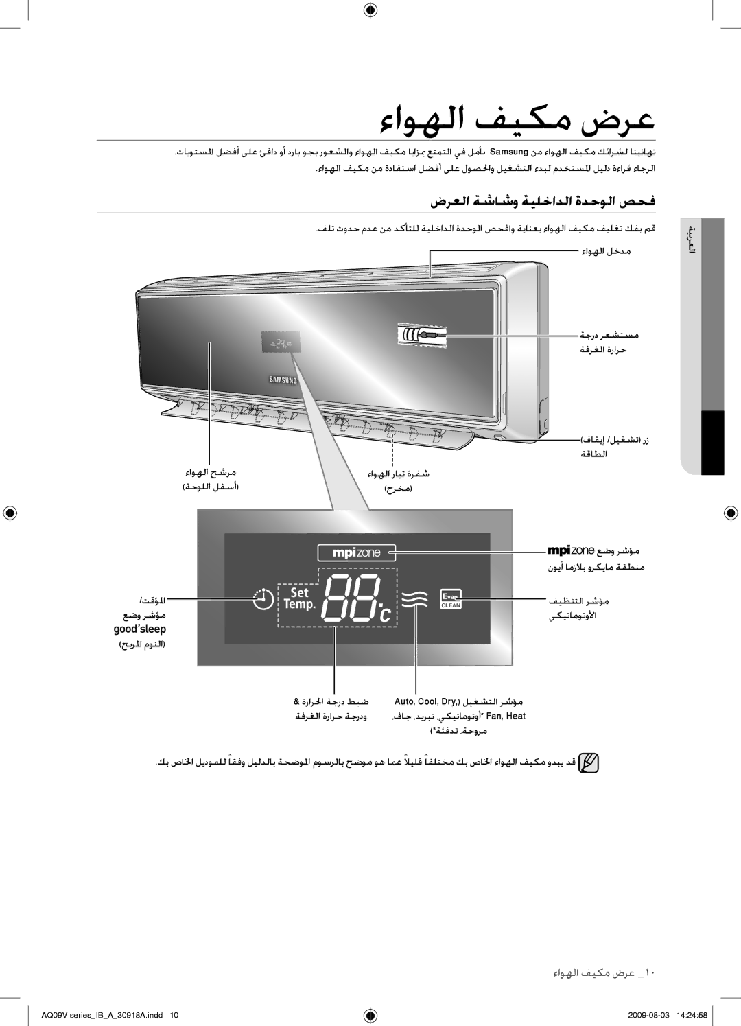 Samsung AQ24VBCXUMG, AQ18VBCNUMG, AQ18VBCXUMG, AQ24VBCNUMG manual ءاوهلا فيكم ضرع, ضرعلا ةشاشو ةيلخادلا ةدحولا صحف 