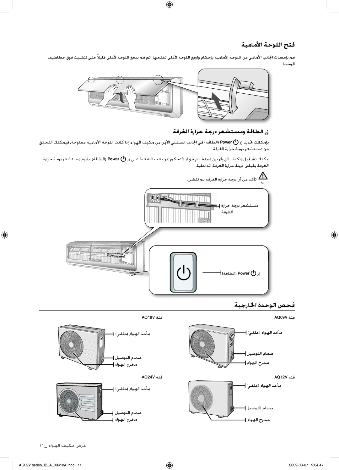 Samsung AQ24VBCNUMG, AQ18VBCNUMG, AQ18VBCXUMG ﺔﻴﻣﺎﻣﻷﺍ ﺔﺣﻮﻠﻟﺍ ﺢﺘﻓ, ﺔﻴﺟﺭﺎ ﳋﺍ ﺓﺪﺣﻮﻟﺍ ﺺﺤﻓ, ﺔﻓﺮﻐﻟﺍ ﺓﺭﺍﺮﺣ ﺔﺟﺭﺩ ﺮﻌﺸﺘﺴﻣﻭ ﺔﻗﺎﻄﻟﺍ ﺭﺯ 